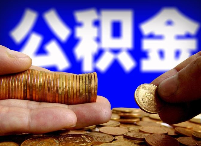 公积金交满是什么意思-河源公积金代办平台